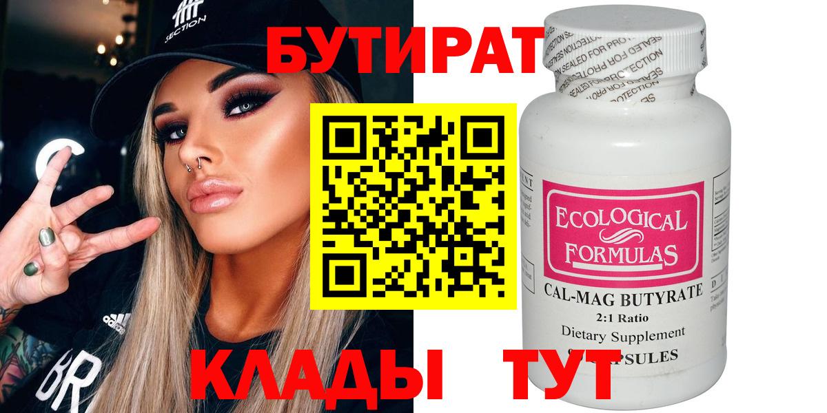 Бутират 99%  Вход с VPN  Ноябрьск 