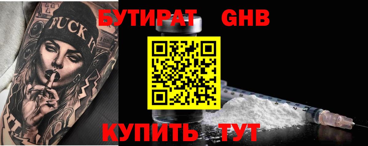Бутират буратино Ноябрьск